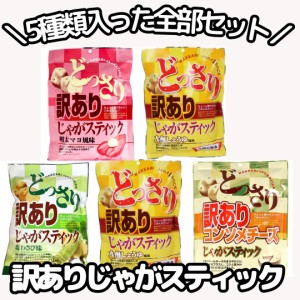 訳あり どっさりじゃがスティック5種5個セット ポテトスナック 食べ比べ じゃがスティック コンソメ チーズ 黒胡椒 明太マヨ 九州しょう