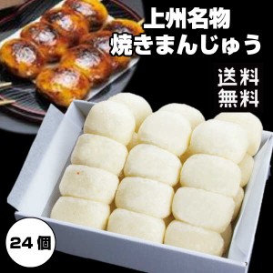 群馬名物焼きまんじゅう 24個【化粧箱入り 包装済】宅配便 本州送料無料 詰め合わせ上州名物 ご当地グルメ ほたかや 素まんじゅう 群馬 