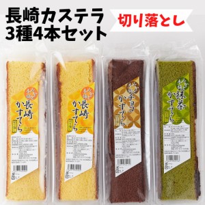 カステラ 切り落とし 長崎カステラ切り落とし3種4本セット 抹茶 チョコ 長崎カステラ 端っこ 訳あり 和菓子 スィーツ