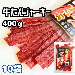 おつまみ 送料無料 牛タンジャーキー 400ｇ（40g×10袋）ビーフジャーキー 珍味 燻製 ジャーキー 酒の肴 肉加工品 牛たんジャーキー おや