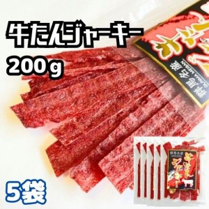 ビーフジャーキー 群馬県牛タンジャーキー200g（40g×5袋）宮内ハム ジャーキー おつまみ 珍味 薄切り 肉加工品 燻製 酒のつまみ 人気 国