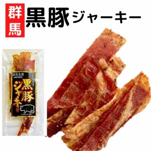 ポークジャーキー 群馬県産とんくろー黒豚ジャーキー16ｇ ジャーキー 食品  宮内ハム お試し 1000円以下 おつまみ 珍味 国産 少量