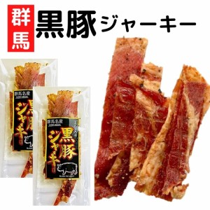 群馬県とんくろー黒豚ジャーキー16ｇ×2個 ポークジャーキー  珍味 おつまみ ジャーキー 乾き物 酒のつまみ 黒豚 送料無料