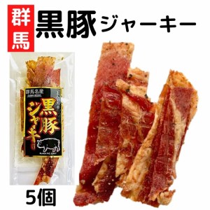 群馬県とんくろー黒豚ジャーキー（16g×5袋） ジャーキー おつまみ 珍味 ポークジャーキー 乾き物 酒のつまみ 宮内ハム 黒豚