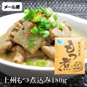 もつ煮 上州名物 群馬県産もつ煮込み180g  レトルト食品 惣菜 和惣菜 煮物 豚モツ おかず おつまみ 1人前 ご当地 みそ味 ピリ辛 お試し