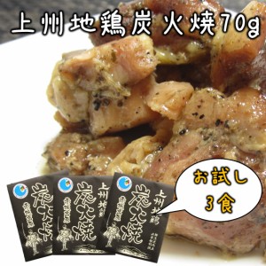 上州地鶏炭火焼 70g×3食 お試し 地鶏 レトルト 炭火焼き もも肉 焼き鳥 鶏肉 国産 群馬 おつまみ おかず 酒の肴 長期保存 無添加 レトル