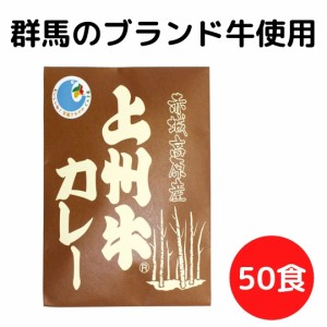 上州牛カレー 50食 まとめ買い レトルトカレー 甘口 高級 セット 詰め合わせ レトルト食品 お取り寄せ 群馬 上州牛 簡単調理 ご当地グル