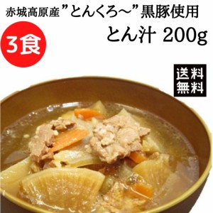 赤城高原産とんくろ〜黒豚 とん汁 200g×3食 惣菜 豚汁 黒豚 国産 買い回り レトルト食品 みそ汁 簡単調理 長期保存 時 味噌 おかず 赤城