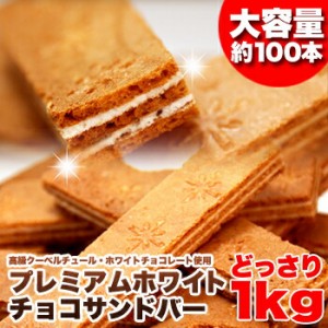 チョコ 【訳あり】ホワイトチョコサンドバー1kg (約100本) 焼き菓子 スィーツ おやつ 個包装 大容量 ホワイトチョコ お菓子 配りもの