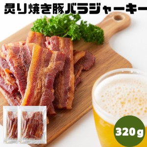 おつまみ ジャーキー 厚切り肉使用 炙り焼き豚バラジャーキー 320g(160g×2個) 訳あり 炙り豚 ポークジャーキー 大容量 楯岡ハム 肉加工