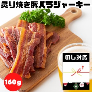 【ギフト対応 のし無料】おつまみ ジャーキー 厚切り肉使用 炙り焼き豚バラジャーキー 160g  訳あり 炙り豚 ポークジャーキー 大容量 楯