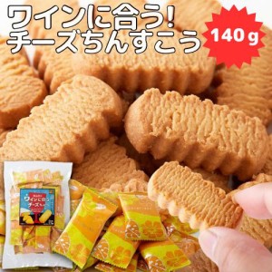 ワインに合うチーズちんすこう140g ちんすこう チーズ味 送料無料 和菓子 おやつ 沖縄天然海水塩