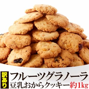 【訳あり】フルーツグラノーラ豆乳おからクッキー1kg おからクッキー 豆乳 フルーツグラノーラ クッキー 焼き菓子 洋菓子 スィーツ ダイ