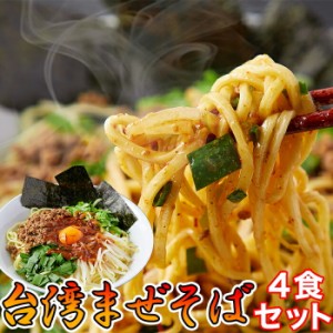 まぜそば 台湾まぜそば4食（90g×4袋）タレ付き 台湾まぜそば 中華麺 生麺 旨辛 ピリ辛 讃岐 麺類 メーカー直送 メール便 惣菜 中華 ラー