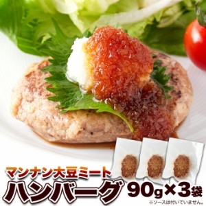 マンナン大豆ミートハンバーグ90g×3袋 大豆ハンバーグ 大豆ミート こんにゃく レトルト食品 マンナン大豆 ベジタリアン ハンバーグ