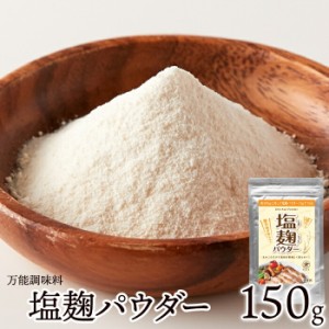 無添加 塩麹パウダー 150g 岡山県産 米麹 沖縄県産 塩 粉末 万能調味料 免疫力アップ 塩こうじ 食品 乾燥 調味料 発酵食品 減塩 パウダー