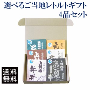 レトルト詰め合わせ 熨斗対応 送料無料 選べるギフト 群馬県ブランド銘柄肉4点セット ギフト プレゼント レトルト食品 惣菜 上州 牛丼 地