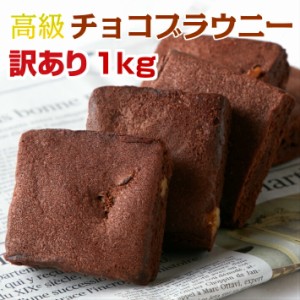 メガ盛り お菓子 訳あり 高級チョコブラウニーどっさり1kg 約26個 個包装 大量 ブラウニー プチギフト お菓子 おやつ スィーツ 常温 メー