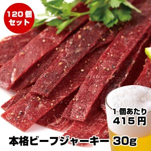 おつまみ【120個】訳あり 本格熟成ビーフジャーキー 約30g  業務用 大容量 シェア お裾分け ビーフジャーキー 粒胡椒 ビール 酒の肴 おや