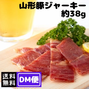 【DM便】おつまみ 山形豚ジャーキー 約38g ポークジャーキー お試し 少量 食べきりサイズ 珍味 酒のつまみ ベーコン ジャーキー 宮内ハム