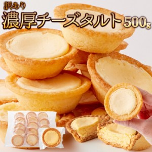 訳ありチーズタルト500g チーズタルト 北海道 タルト プロセスチーズ 個包装 訳あり スィーツ 送料無料 ケーキ 大容量 洋菓子 焼き菓子