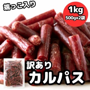 カルパス 訳あり 無選別 不揃いジューシーカルパス1kg(500g×2個)サラミ 珍味 肉加工品 ジャーキー 宮内ハム 大容量 端っこ 酒のつまみ 