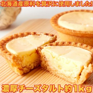 【訳あり】濃厚チーズタルトどっさり1kg　≪常温≫