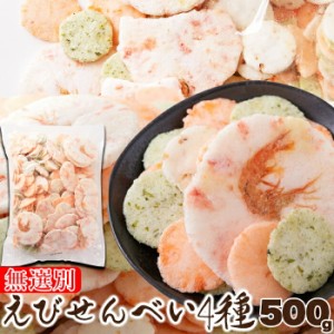 せんべい【無選別】えびせんべい4種500g えびせんべい 訳あり えびせん えび煎餅 和菓子 お菓子 えび姿焼 玄米せんべい おつまみ メーカ