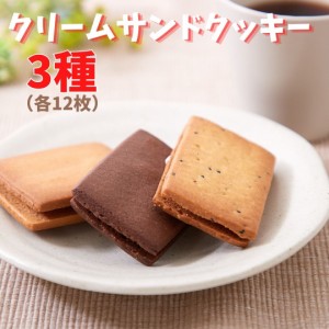 サンドクッキー 【お徳用】クリームサンドクッキー3種36個(各味12枚) バニラ味 ココア味 セサミ味 個包装 大容量 業務用 簡易包装 訳あり