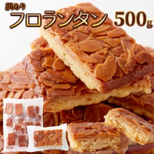 訳あり フロランタン500g アーモンド 蜂蜜 フロランタン 訳あり スィーツ 送料無料 個包装 焼き菓子 ナッツ 洋菓子 スィーツ