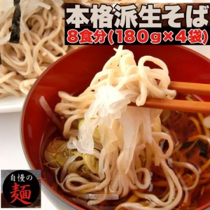 そば 本格派生そば8食(180g×4袋)　生そば 麺類 つゆ付き 讃岐 産地直送  かけそば 8人前 讃岐 常温 ざるそば そば 年越しそば年末年始