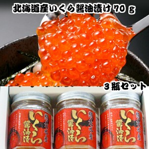 いくら 北海道産いくら醤油漬け210g（70g×3瓶）冷凍 魚卵 鮭 海鮮 さけ 味付いくら 醤油いくら お取り寄せ 北海道  寿司 ごはんのおとも
