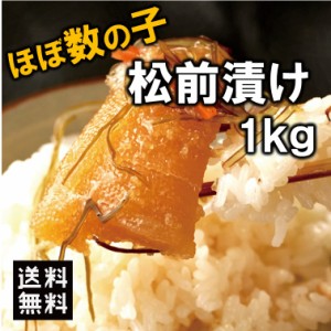 ほとんど数の子60％!!【業務用】贅沢松前漬け1kg 松前漬け かずのこ 昆布 産地直送 冷凍 海鮮 ごはんのおとも 酒のつまみ 珍味 本チャン 