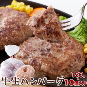 冷凍牛生ハンバーグ1.5kg(150g×10個) ハンバーグ 冷凍 送料無料 牛肉100％ 惣菜 洋食 おかず ごはんのおとも お弁当