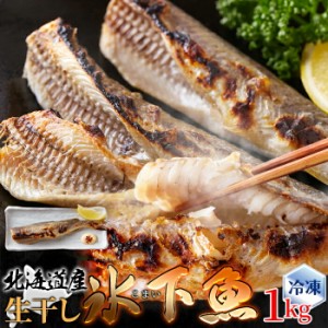 こまい 本場北海道の味！生干し氷下魚(こまい)1kg 冷凍 氷下魚 北海道 生干し 魚貝 干物 たら ギフト 熨斗対応 ソウルフード 贈答品 コマ