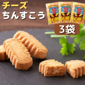 ワインに合うチーズちんすこう 3袋セット（約60個） ちんすこう チーズ味 送料無料 和菓子 おやつ 沖縄天然海水塩