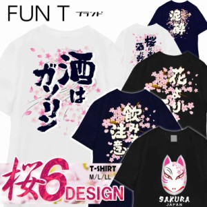 【楽天ランキング受賞】おもしろTシャツ 桜 花見 宴会 さくら 和柄 サクラ 酒はガソリン 桜狐お面 泥酔 乾杯 飲みすぎ注意 スポーツジム 