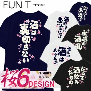 おもしろTシャツ 桜 花見 宴会 さくら 和柄 サクラ 酒は裏切らない だって酒飲みだもの  永遠の酒乱 スポーツジム ユニフォーム 部活 国