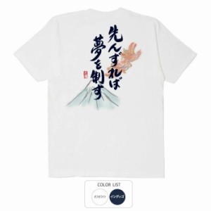 おもしろ tシャツ 半袖 先んずれば夢 おもしろtシャツ 面白いtシャツ ふざけtシャツ ビトン メッセージtシャツ メンズ レディース プレゼ