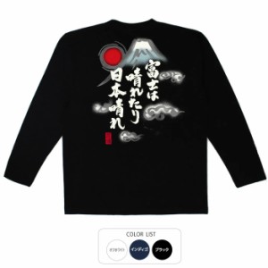 おもしろ 長袖 tシャツ 富士は晴れたり ロンT おもしろtシャツ 面白いtシャツ 漢字 ふざけtシャツ メッセージ メッセージtシャツ メンズ 