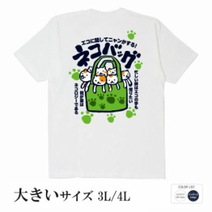 おもしろ tシャツ おもしろtシャツ 大きいサイズ ネコバッグ 面白いtシャツ 漢字 ふざけtシャツ メッセージ メッセージtシャツ メンズ レ