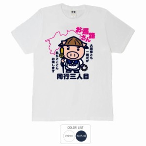 おもしろ tシャツ 同行三人目 おもしろtシャツ 面白いtシャツ ふざけtシャツ ビトン メッセージtシャツ メンズ レディース プレゼント ギ