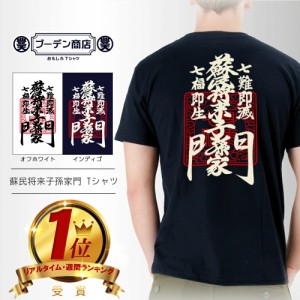 おもしろ tシャツ 蘇民将来 おもしろtシャツ 面白いtシャツ ふざけtシャツ ビトン メッセージtシャツ メンズ レディース プレゼント ギフ