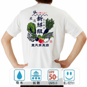 おもしろ ドライtシャツ 半袖 新鮮組 おもしろ 面白いtシャツ 漢字 ふざけtシャツ メッセージ メッセージtシャツ メンズ レディース 名言