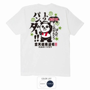 おもしろ tシャツ 1、2、パン、ダー！ おもしろtシャツ 面白いtシャツ ふざけtシャツ ビトン メッセージtシャツ メンズ レディース プレ