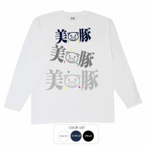 おもしろ tシャツ 3連美豚 おもしろtシャツ 面白いtシャツ 漢字 ふざけtシャツ メッセージ メッセージtシャツ メンズ レディース 名言 格