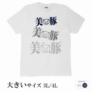 おもしろ tシャツ おもしろtシャツ 大きいサイズ 3連美豚 面白いtシャツ 漢字 ふざけtシャツ メッセージ メッセージtシャツ メンズ レデ