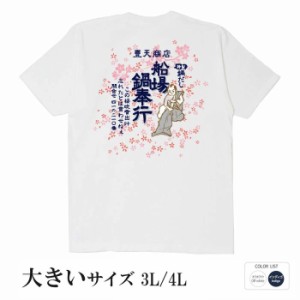 おもしろ tシャツ おもしろtシャツ 大きいサイズ 遠山鍋奉行 面白いtシャツ 漢字 ふざけtシャツ メッセージ メッセージtシャツ メンズ レ