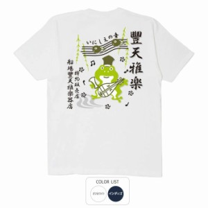 おもしろ tシャツ かえる雅楽 おもしろtシャツ 面白いtシャツ ふざけtシャツ ビトン メッセージtシャツ メンズ レディース プレゼント ギ