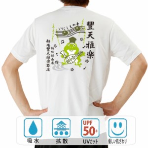 おもしろ ドライtシャツ 半袖 かえる雅楽 おもしろ 面白いtシャツ 漢字 ふざけtシャツ メッセージ メッセージtシャツ メンズ レディース 